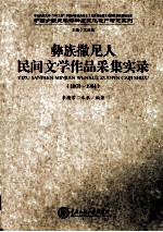 彝族撒尼人民间文学作品采集实录  1963-1964