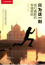 中国国家地理摄影  只为这一刻  旅行摄影的幸福密码