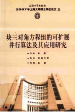 2007年上海大学博士学位论文  21  块三对角方程组的可扩展并行算法及其应用研究