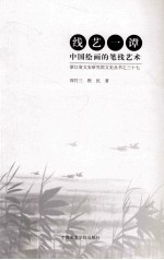 线艺一谭  中国绘画的笔线艺术