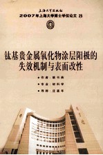 2007年上海大学博士学位论文  25  钛基贵金属氧化物涂层阳极的失效机制与表面改性