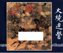 火烧连营  三国演义  25