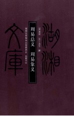 周易总义  周易象义