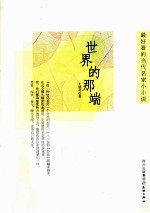 最好看的当代名家小小说  世界的那端 电子书封面