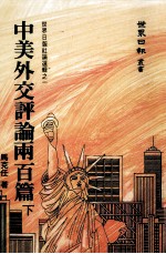 中美外交评论两百篇  下  从卡特政府与中共建交到雷根政府与中共签