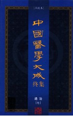 中国医学大成终集  点校本  通治  7