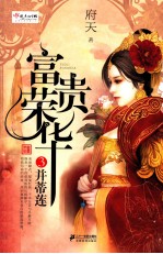 富贵荣华  3  并蒂莲 电子书封面