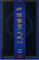 中国医学大成终集  点校本  方剂  4甲
