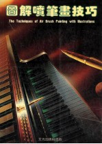图解喷笔画技巧