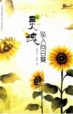 灵魂坠入向日葵 电子书封面