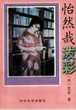 怡然哉泼彩  第4卷