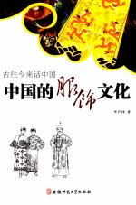 古往今来话中国  中国的服饰文化