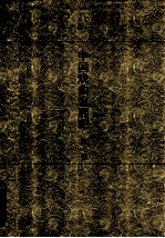 中国戏曲发展史  史论卷  第2卷