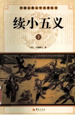 中国古典文学名著丛书  续小五义  下 电子书封面