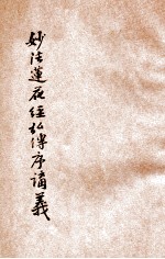 妙法莲花经弘传序讲义