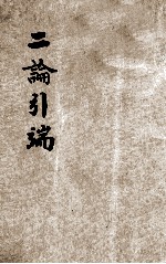 二论引端  上  仿宋版