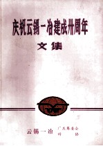 庆祝云锡一冶建成卅周年文集