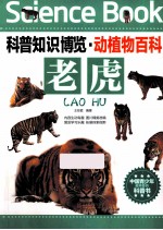 科普知识博览  动植物百科  老虎  中国青少年最喜爱的科普书