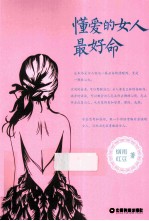 懂爱的女人最好命