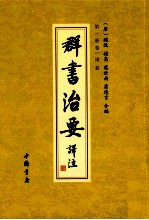 群书治要译注  第1册  卷1  周易