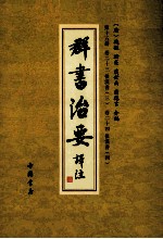 群书治要译注  第15册  卷23  后汉书  3  卷24  后汉书  4