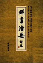 群书治要译注  第16册  卷25  魏志  上  卷26  魏志  下