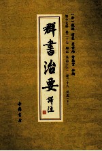 群书治要译注  第17册  卷27  蜀志  吴志  上  卷28  吴志  下