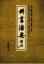 群书治要译注  第18册  卷29  晋书  上  卷30  晋书  下
