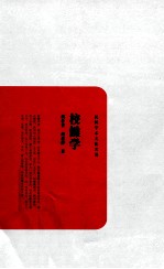 民国学术文化名著  校雠学