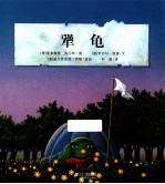 犟龟 电子书封面