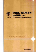 价值链、虚拟资本和全球网络  上  对冲均衡经济学和博弈组织协同学