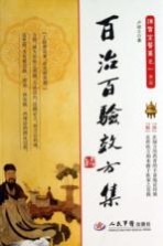 百治百验效方集  第2版