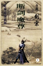 剑宗做品级乾坤论剑系列  断剑魔尊  上 电子书封面