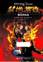 禁地游戏  2  魔笛的奴隶