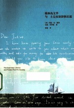 根西岛文学与土豆皮馅饼俱乐部  第2版