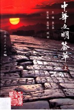 中华文明荟萃  上