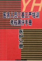 医务人员三基三严培训考核测评手册  医护分册