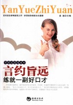 梦想起跑线系列  言约旨远  练就一副好口才