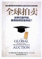 全球拍卖  我们需接受怎样的教育以适应未来社会的发展