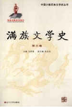 满族文学史  第3卷