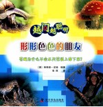 越问越聪明形形色色的朋友