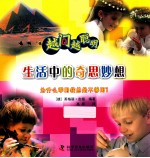 越问越聪明生活中的奇思妙想