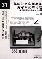 英国外交官和英美海军军官的记载  日军大屠杀与浩劫后的南京城