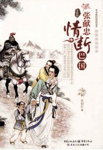 张献忠情断巴国 电子书封面