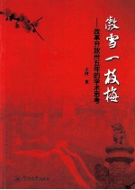 傲雪一枝梅  改革开放35年的学术思考