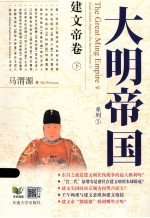 大明帝国  建文帝卷下  全2册