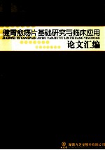 健胃愈疡片基础研究与临床应用  论文汇编