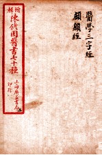 陈修园医书四十六种  2  医学三字经  卷1-4  颅囟经  卷上下