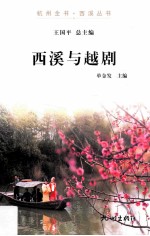杭州全书  西溪与越剧