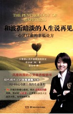 和波折暗淡的人生说再见  心灵疗愈的幸福处方